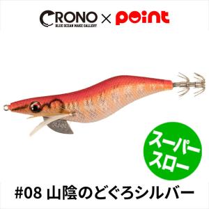 CRONO エギ クロノ Sチューン 3.5寸 スーパースローモデル #08 山陰のどぐろシルバー【ゆうパケット】｜point-i