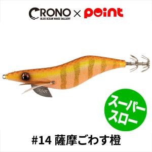 CRONO エギ クロノ Sチューン 3.5寸 スーパースローモデル #14 薩摩ごわす橙【ゆうパケット】｜point-i