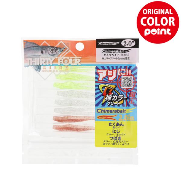34/サーティ―フォー ワーム キメラベイト 2.0インチ 神カラーアソート point限定【ゆうパ...