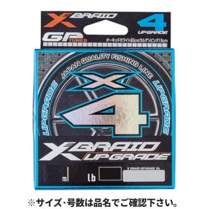 よつあみ　アップグレード　グランドマックスfx YGK YGK・よつあみ XBRAID アップグレードX4 150m 0.2, 0.25号 4,5Lbs