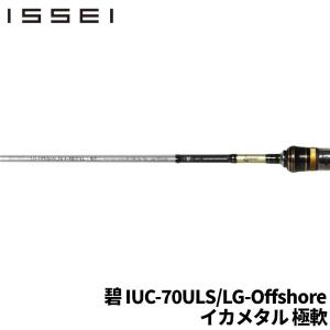 issei 海太郎 碧 IUC-70ULS/LG-Offshore イカメタル 極軟｜point-i