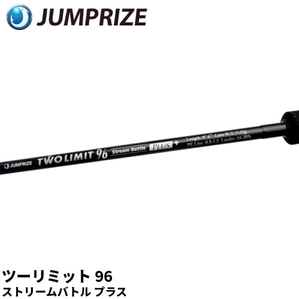 【現品限り】 ジャンプライズ シーバスロッド ツーリミット９６ストリームバトルプラス