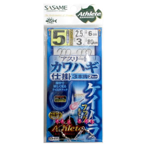 ささめ針 アスリートカワハギ ケイムラ 3本鈎 D-415 針5号-ハリス2.5号 ケイムラ【ゆうパ...
