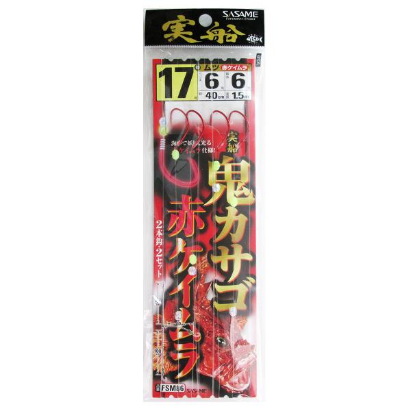 ささめ針 実船 鬼カサゴ(赤ケイムラ) FSM86 針17号-ハリス6号【ゆうパケット】