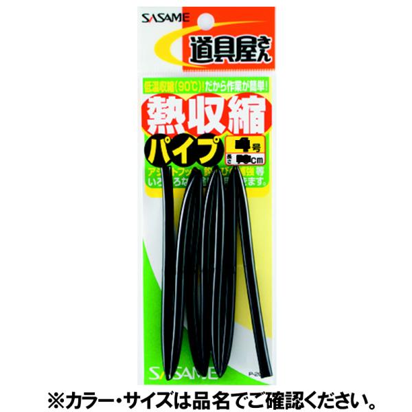 ささめ針 熱収縮パイプ Ｐ−２０９ ３号 黒【ゆうパケット】