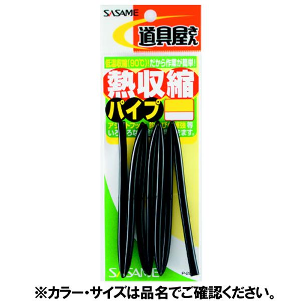 ささめ針 熱収縮パイプ Ｐ−２０９ ５号 黒【ゆうパケット】