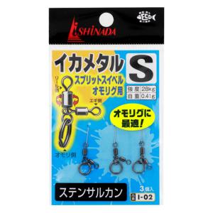 イシナダ釣工業 イカメタル スプリットスイベル オモリグ用 S ブラック I-02【ゆうパケット】｜point-i