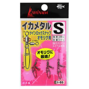 イシナダ釣工業 イカメタル ツインロックスナップ オモリグ用 S ブラック I-05【ゆうパケット】｜point-i