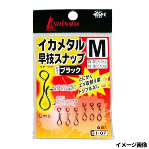 イシナダ釣工業 イカメタル 早技スナップ M ブラック I-07【ゆう