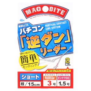 マグプロダクツ バチコン「逆ダン」リーダー ショート メイン3号-シンカー1.5号【ゆうパケット】｜point-i