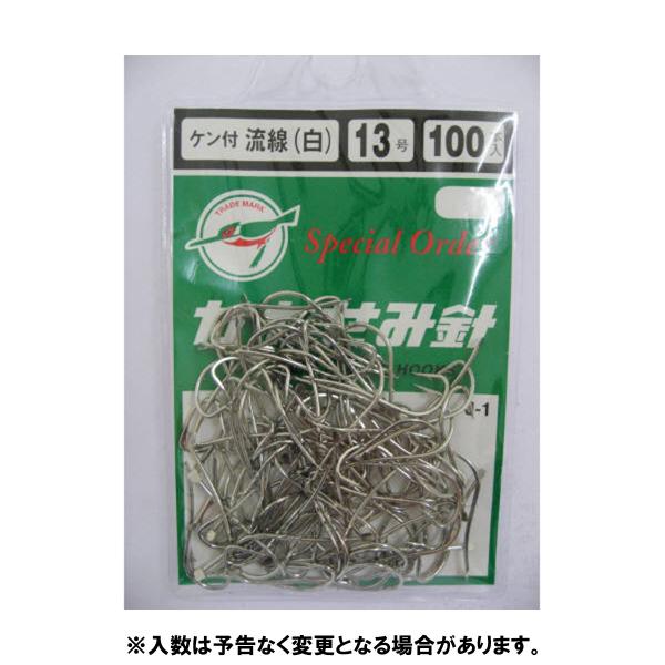 【アウトレット】 川せみ針 ケン付流線 １００本入 １３号 白 [J-1]【ゆうパケット】