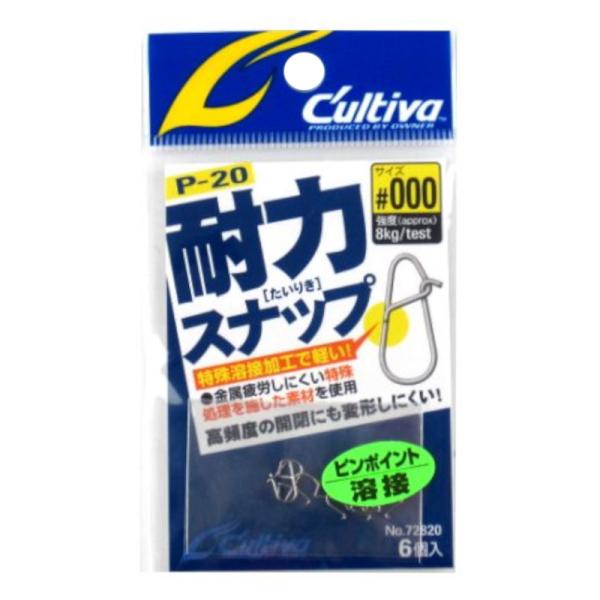 オーナー カルティバ P-20 耐力スナップ #000 72820【ゆうパケット】