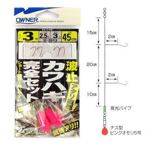 オーナー 波止カワハギ完全セット Ｈ−３６１３ 針３号−ハリス２．５号【ゆうパケット】