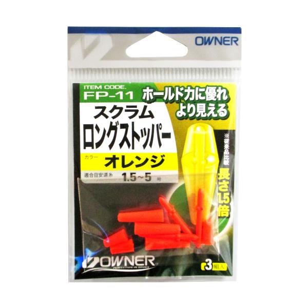オーナー スクラムロングストッパー FP-11 オレンジ【ゆうパケット】