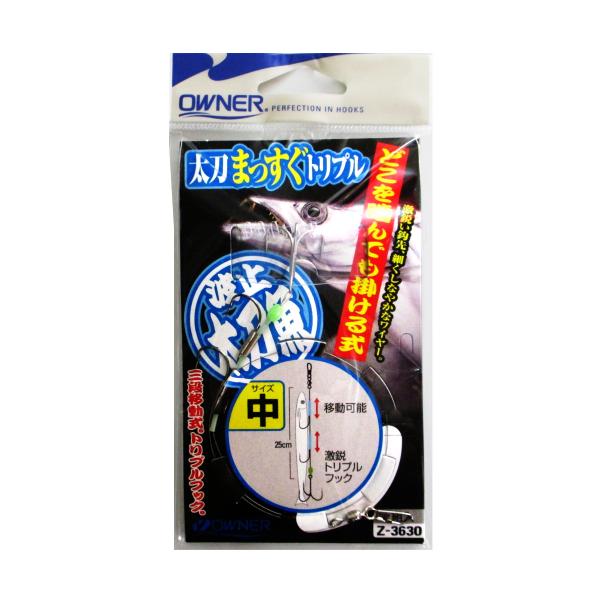 オーナー 太刀魚まっすぐトリプル Z-3630 中【ゆうパケット】