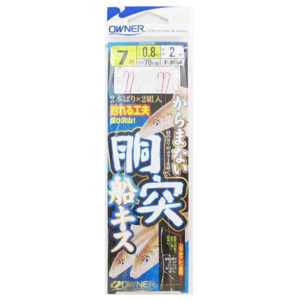 オーナー 胴突船キス仕掛 F-3654 針7号-ハリス0.8号【ゆうパケット】