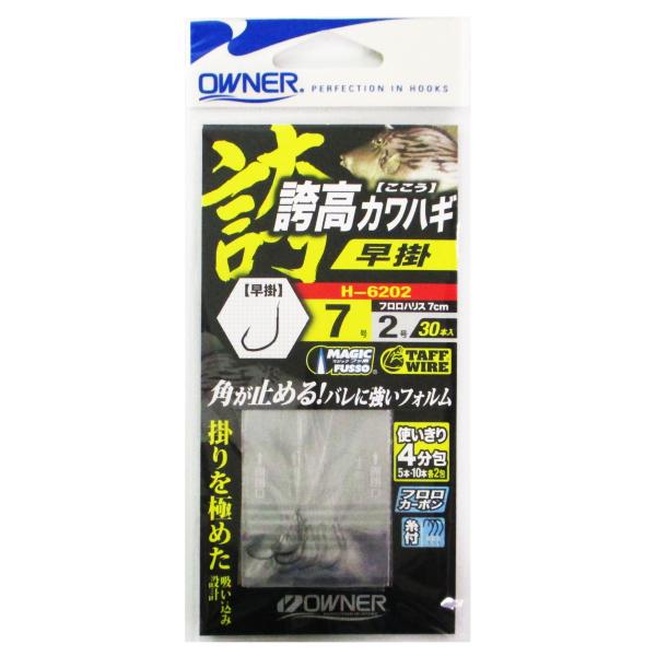 オーナー 替鈎 誇高カワハギ早掛 H6202 針7号-ハリス2号【ゆうパケット】