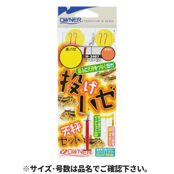 オーナー 投げハゼ天秤セット H-3467 針7号-ハリス1号【ゆうパケット】