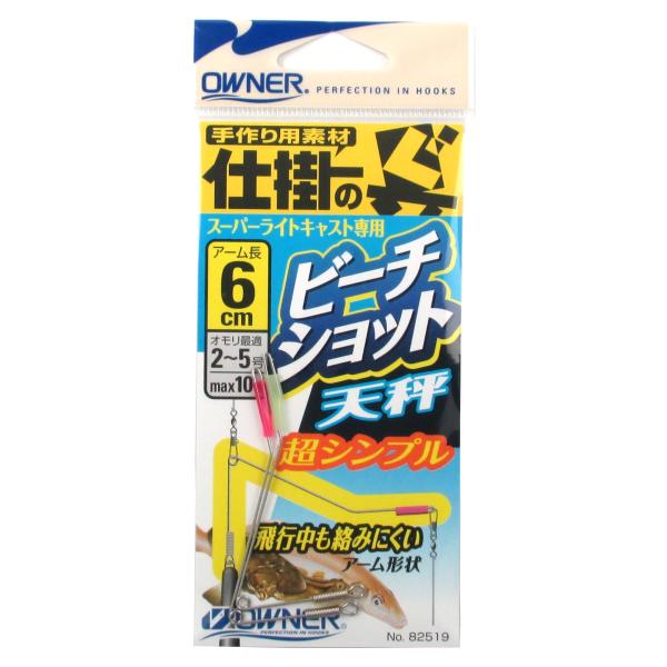 オーナー ビーチショット天秤 No.82519 6cm【ゆうパケット】