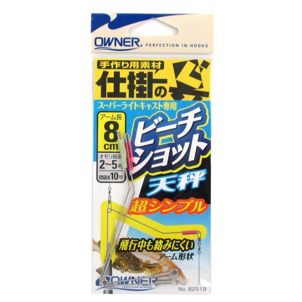 オーナー ビーチショット天秤 No.82519 8cm【ゆうパケット】