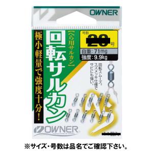 オーナー へら回転サルカン １８号【ゆうパケット】｜point-i