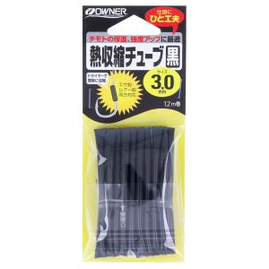 オーナー 熱収縮チューブ黒 81219 3mm【ゆうパケット】｜point-i