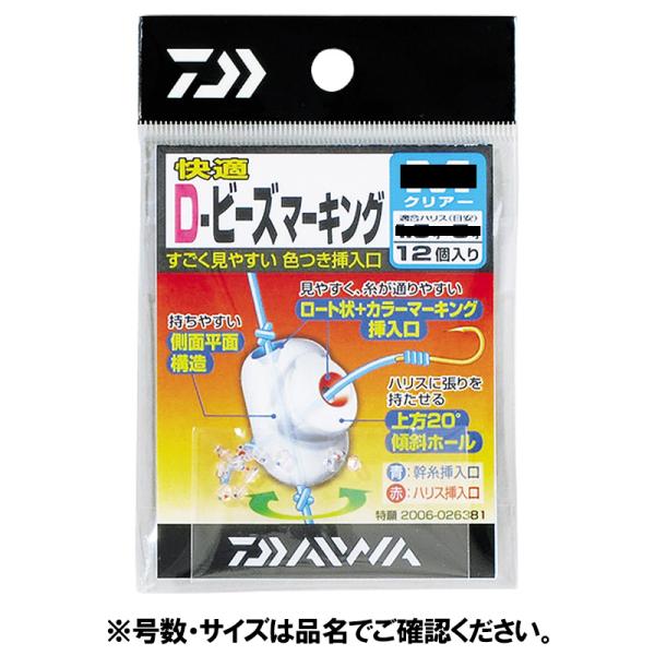 ダイワ 快適Ｄビーズマーキング Ｓ クリアー【ゆうパケット】