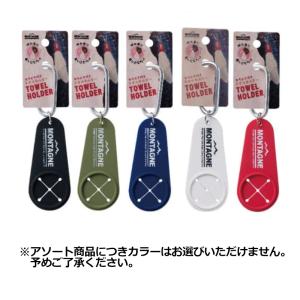 グッズ カラビナ付タオルホルダー No.1365 アソートカラー