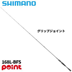 シマノ（SHIMANO） バスロッド ゾディアス 2ピースシリーズ 168L-BFS/2