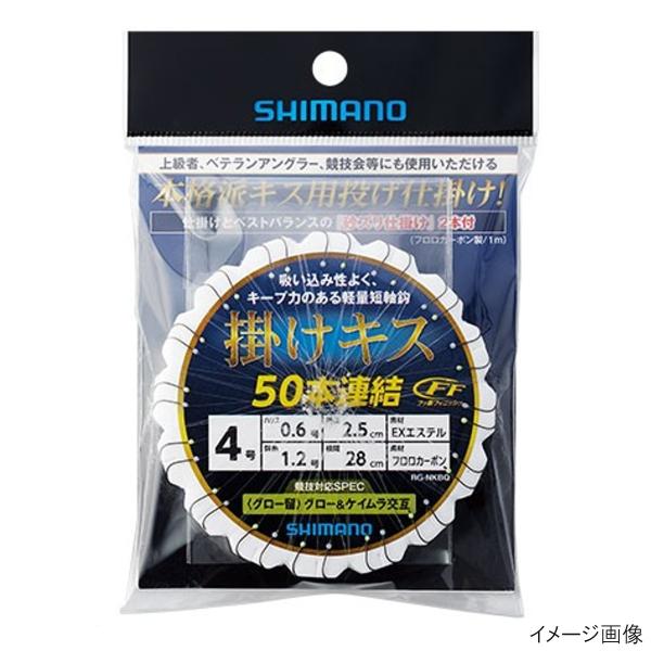 シマノ 掛けキス 50連結仕掛け グロー留 RG-NKBQ 針4号-ハリス0.6号【ゆうパケット】