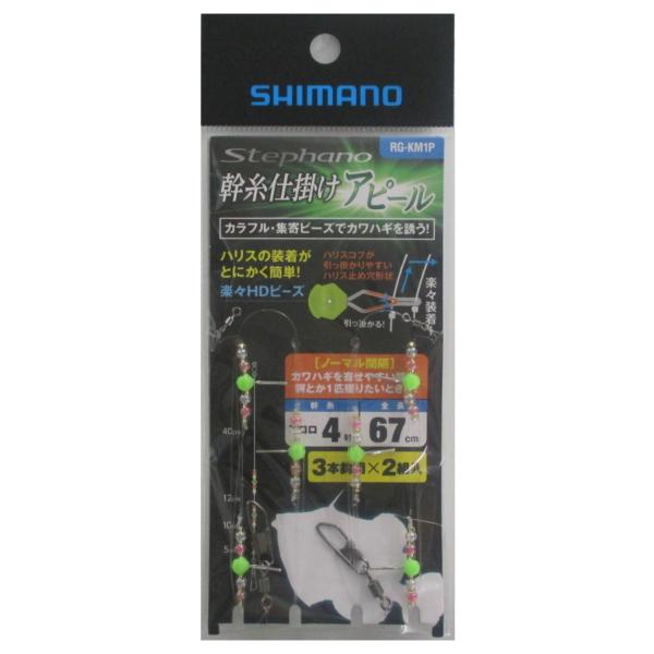 シマノ ステファーノ 幹糸仕掛け アピール ノーマル 幹糸2本入 RG-KM1P フロロ4号【ゆうパ...