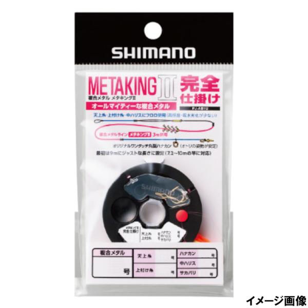 シマノ メタキングII 完全仕掛け 0.125号 [PJ-AB1U]【ゆうパケット】 爆買