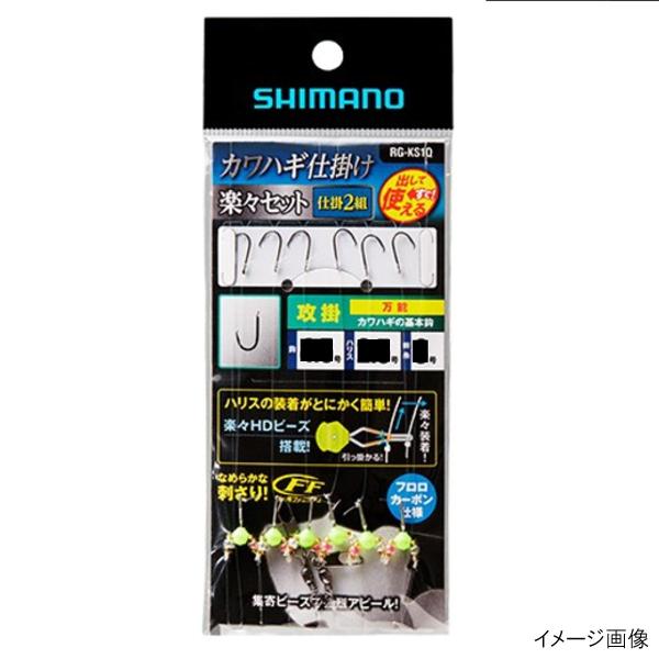 シマノ カワハギ仕掛け 楽々セット 攻掛 RG-KS1Q 針5.0号【ゆうパケット】
