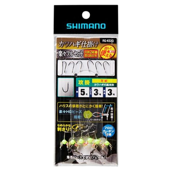 シマノ カワハギ仕掛け 楽々フルセット 攻掛 RG-KS2Q 針5.0号【ゆうパケット】