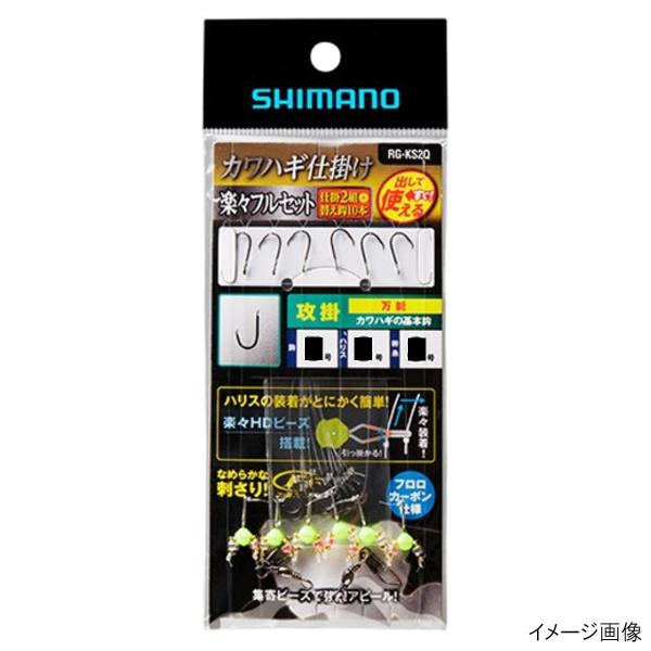 シマノ カワハギ仕掛け 楽々フルセット 攻掛 RG-KS2Q 針5.5号【ゆうパケット】