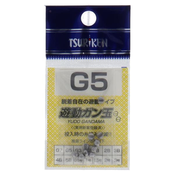 釣研 遊動ガン玉 G5【ゆうパケット】