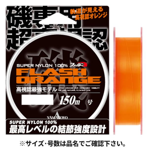 YAMATOYO フラッシュオレンジ 150m 3号【ゆうパケット】