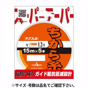 YAMATOYO サーフファイター ちから糸 15m×5本 3-12号 オレンジ【ゆうパケット】｜point-i