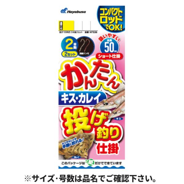 かんたん キス・カレイ 投げ釣り仕掛 2本鈎2セット 針7号-ハリス1.5号 NT536【ゆうパケッ...