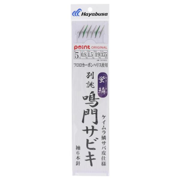 蛍鱗 別誂 鳴門サビキ 袖6本針 針5号-ハリス0.8号 T30192C3【ゆうパケット】