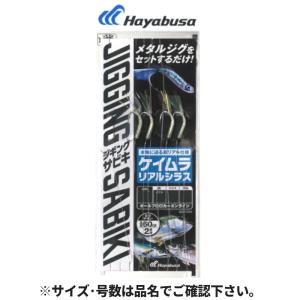 堤防ジギングサビキEXケイムラリアルシラス 2本鈎 S FS702【ゆうパケット】