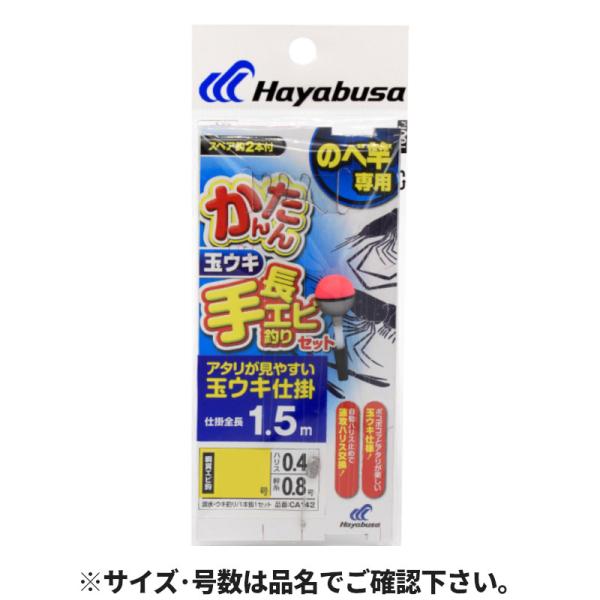 かんたん手長エビ釣りセット 玉ウキ 針1.5号-ハリス0.4号 CA142【ゆうパケット】