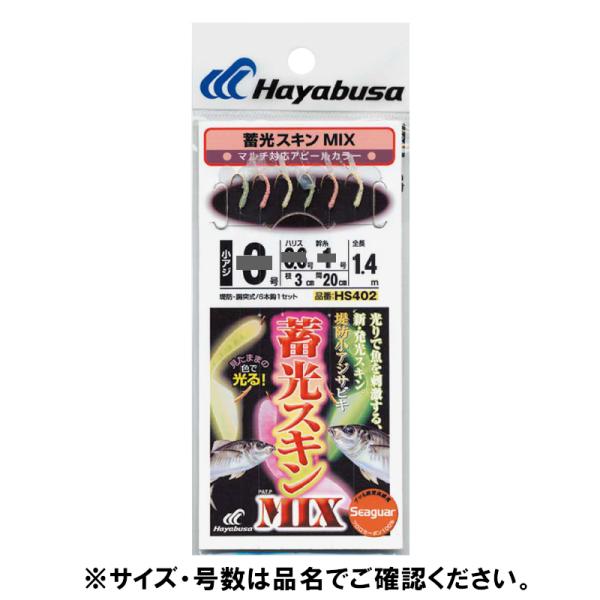ＨＳ４０２ ７ー１．５号 蓄光スキン 堤防小アジ五目 ＭＩＸ【ゆうパケット】