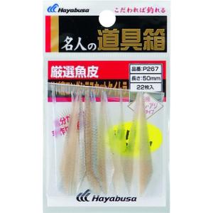 Ｐ２６７ ３８ｍｍ 厳選魚皮 サバ皮ロングシラスカットケイムラ