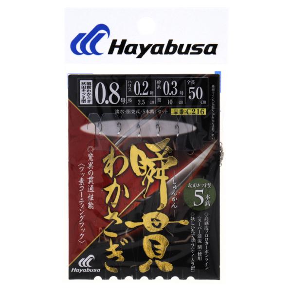 瞬貫わかさぎ 秋田キツネ型 5本鈎 針0.8号-ハリス0.2号 C216【ゆうパケット】