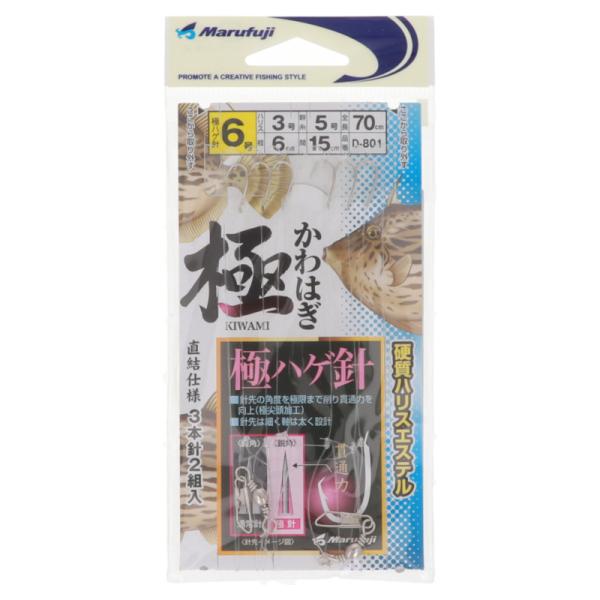 まるふじ 極かわはぎ 直結仕様 エステルハリス 針6号-ハリス3号 D-801【ゆうパケット】