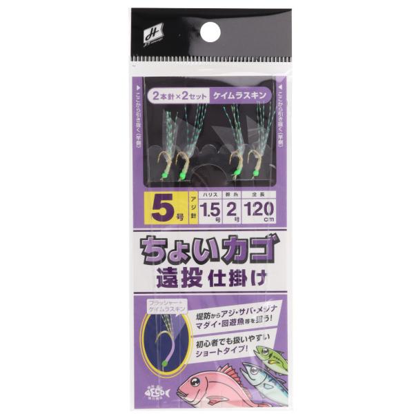 H.B コンセプト ちょいカゴ遠投仕掛け 2本針2セット 針5号-ハリス1.5号 ケイムラスキン【ゆ...