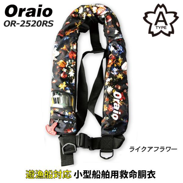 ライフジャケット Oraio(オライオ) 自動膨脹式ライフジャケット チェストタイプ ライクアフラワ...