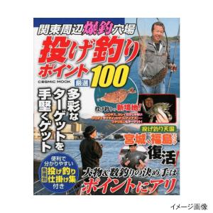 関東周辺爆釣穴場 投げ釣りポイント厳選100【ゆうパケット】｜point-i