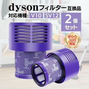 ダイソン フィルター V10 SV12 dyson シリーズ 互換品 交換 2個セット 部品 互換品...